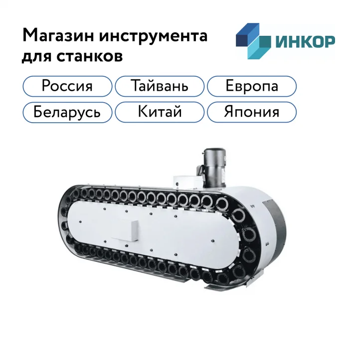 Магазин инструмента для станка с ЧПУ 