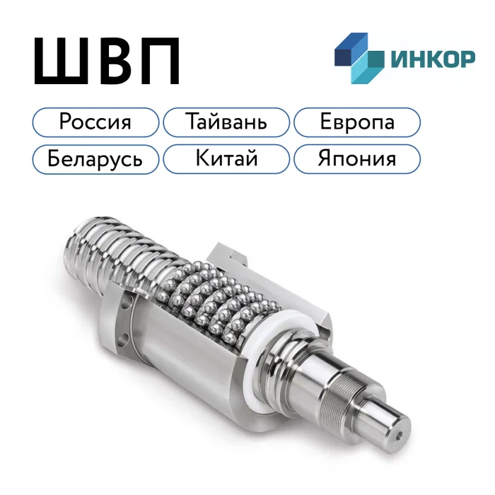 Шариковые винтовые пары (ШВП) для станков с ЧПУ в Казани изображение