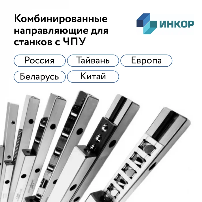 Комбинированные направляющие для станков ЧПУ изображение