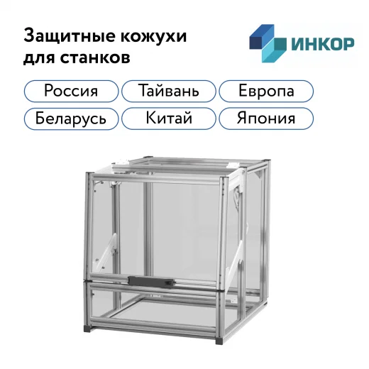 Защитный кожух для станка с ЧПУ в Казани | ИНКОР