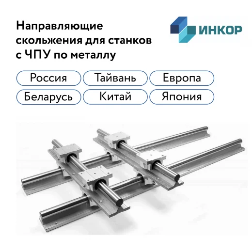 Направляющие скольжения для станков с ЧПУ по металлу