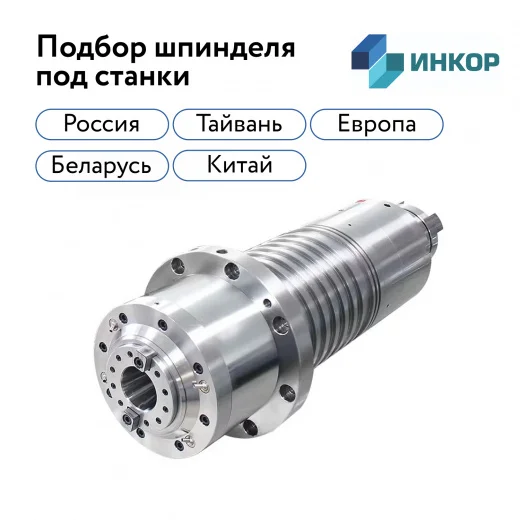 Шпиндель для станка с ЧПУ