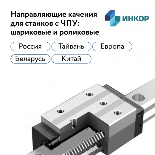 Направляющие качения для станков с ЧПУ: шариковые и роликовые