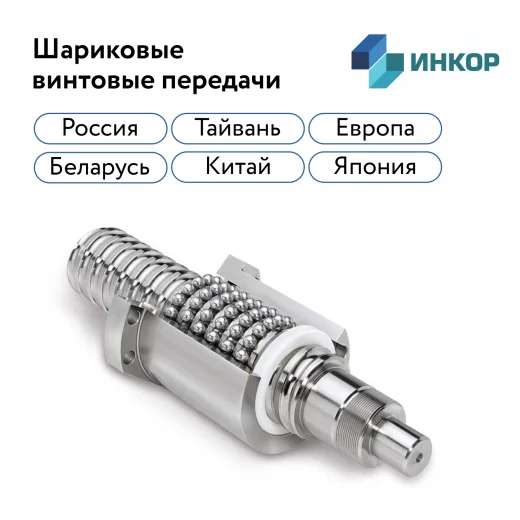 Шариковые винтовые пары (ШВП) для станков с ЧПУ в Казани