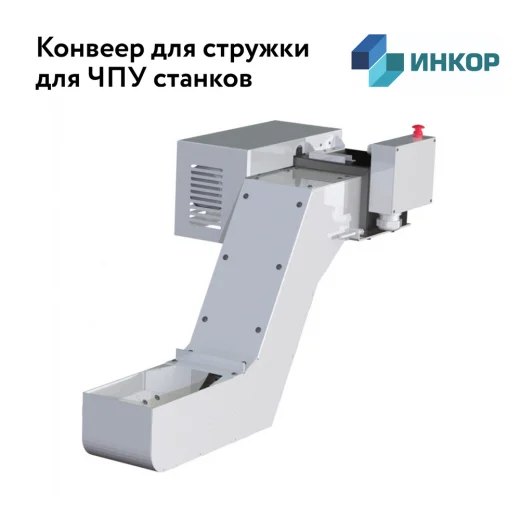 Стружечные конвейеры и системы удаления стружки