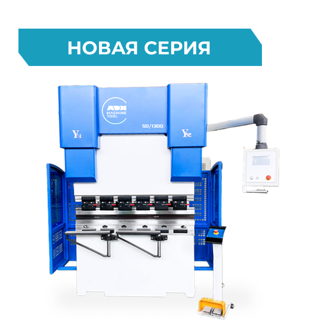 Гидравлический листогибочный пресс ADH WADE-50T/1300 ЧПУ SPECTRUM SCS900