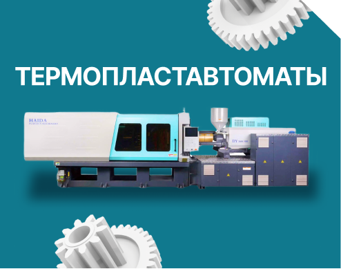 Термопластавтоматы