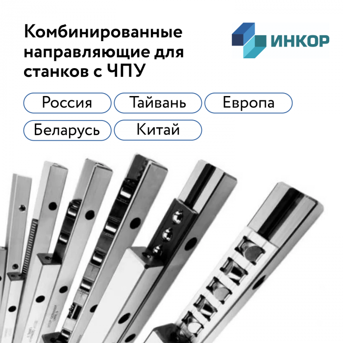 Комбинированные направляющие для станков ЧПУ изображение