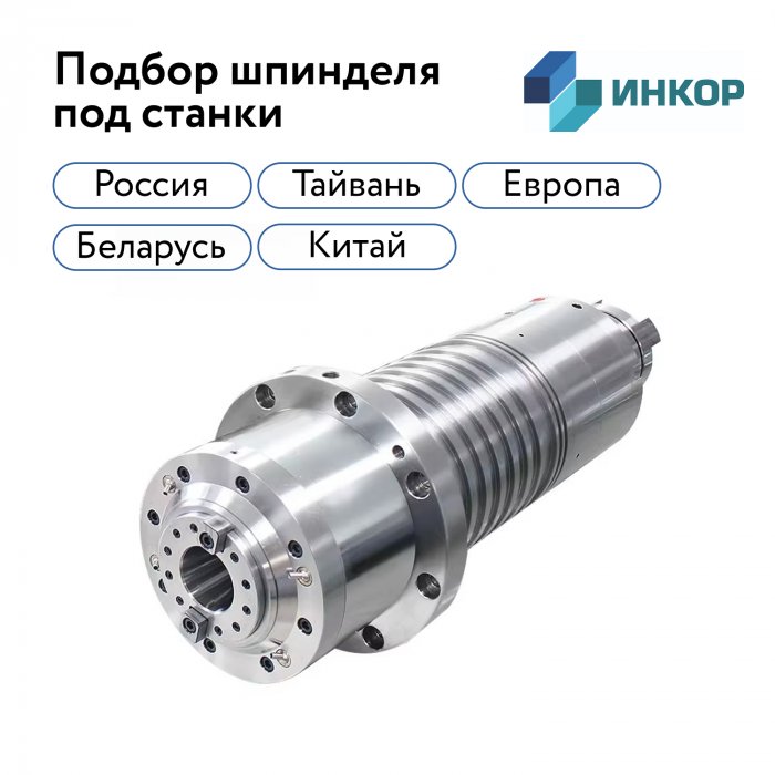 Шпиндель для станка с ЧПУ изображение